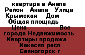 квартира в Анапе › Район ­ Анапа › Улица ­ Крымская  › Дом ­ 171 › Общая площадь ­ 64 › Цена ­ 4 650 000 - Все города Недвижимость » Квартиры продажа   . Хакасия респ.,Саяногорск г.